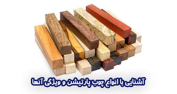 آشنایی با انواع چوب پارتیشن و ویژگی آنها